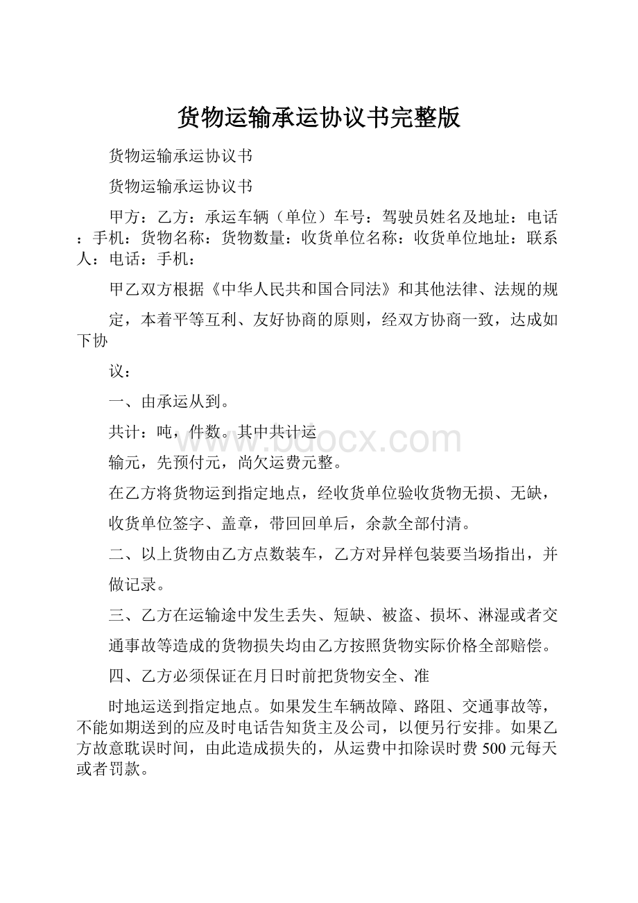 货物运输承运协议书完整版.docx