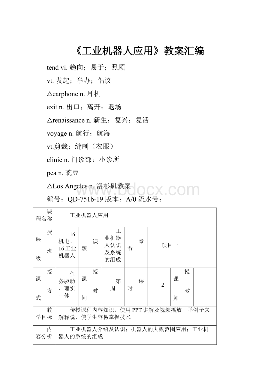 《工业机器人应用》教案汇编.docx_第1页