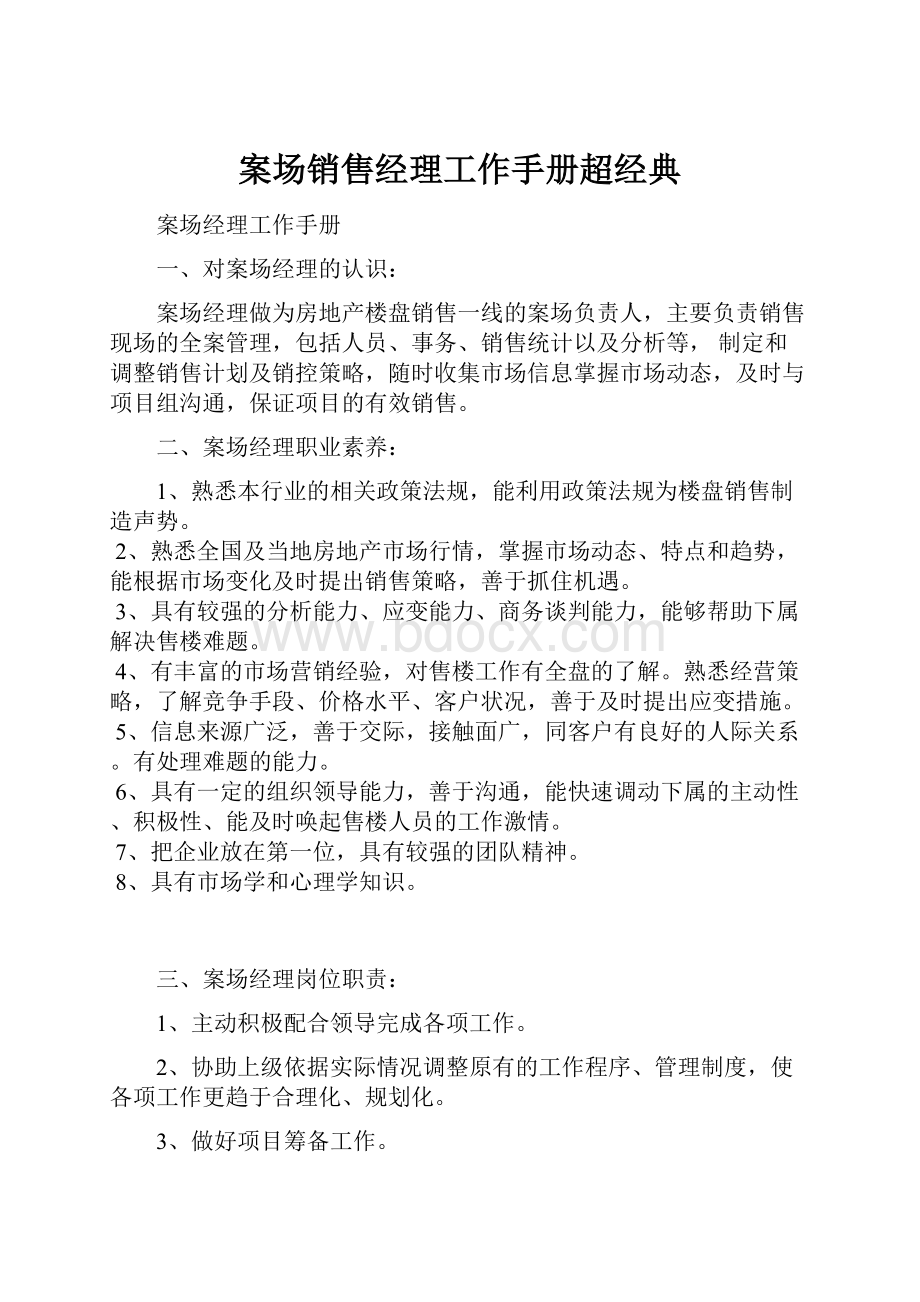 案场销售经理工作手册超经典.docx_第1页