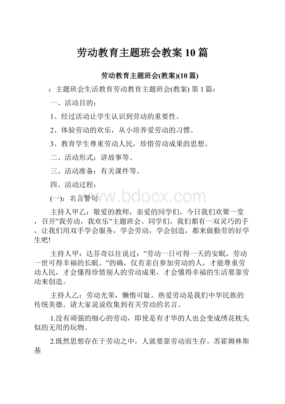 劳动教育主题班会教案10篇.docx_第1页