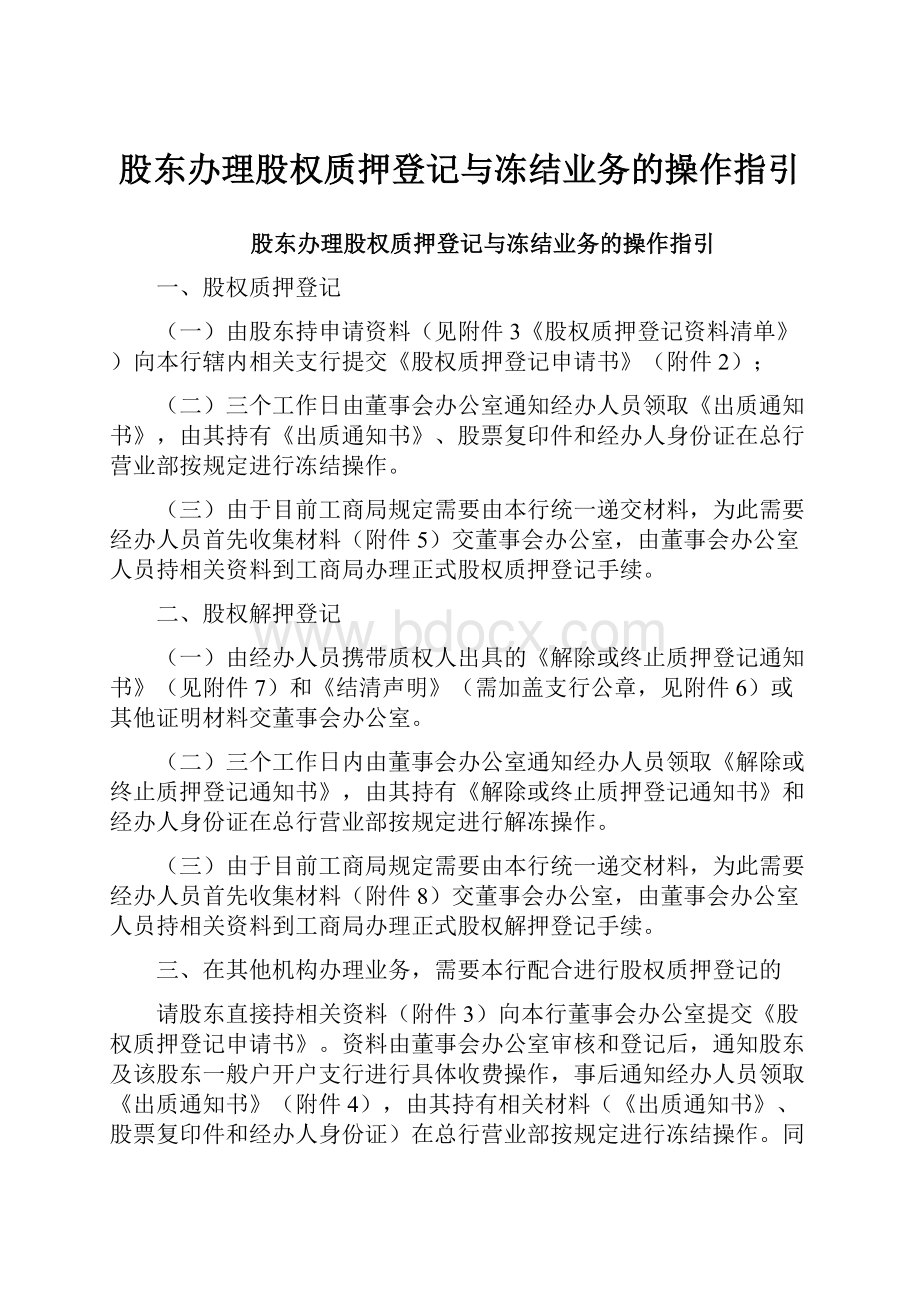 股东办理股权质押登记与冻结业务的操作指引.docx