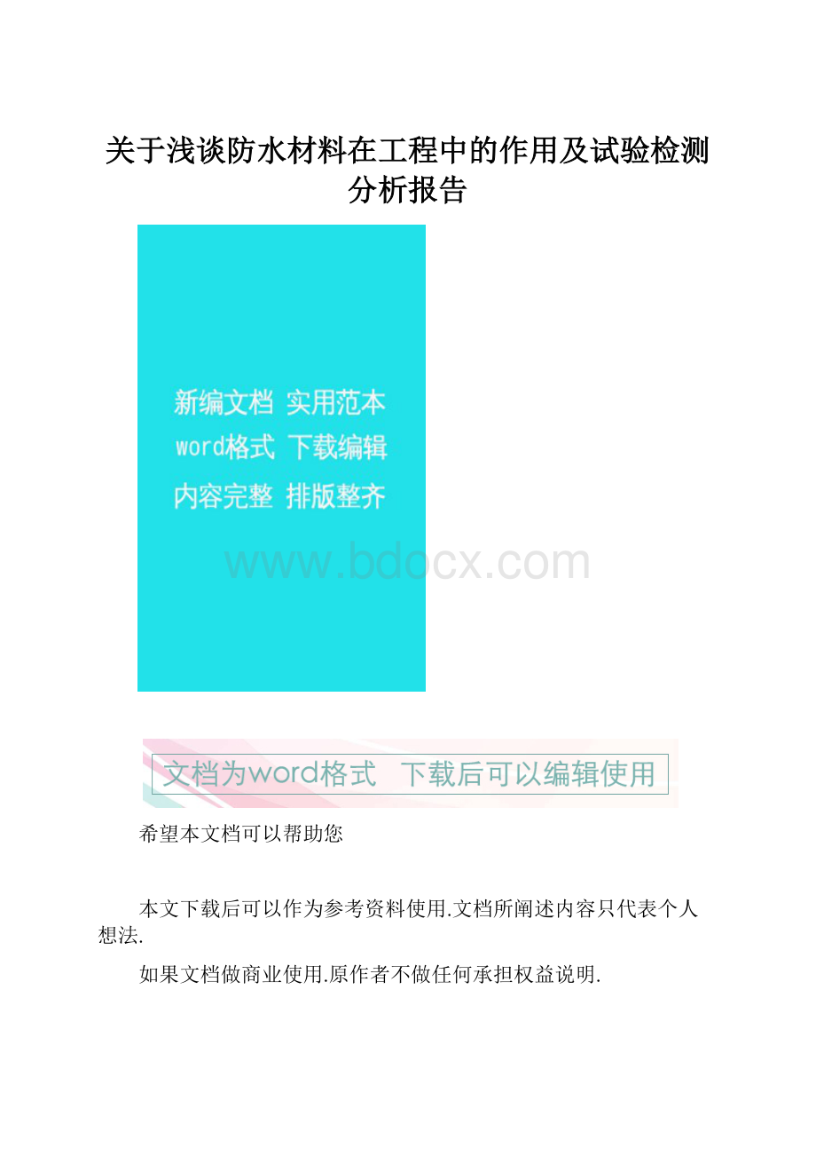 关于浅谈防水材料在工程中的作用及试验检测分析报告.docx_第1页