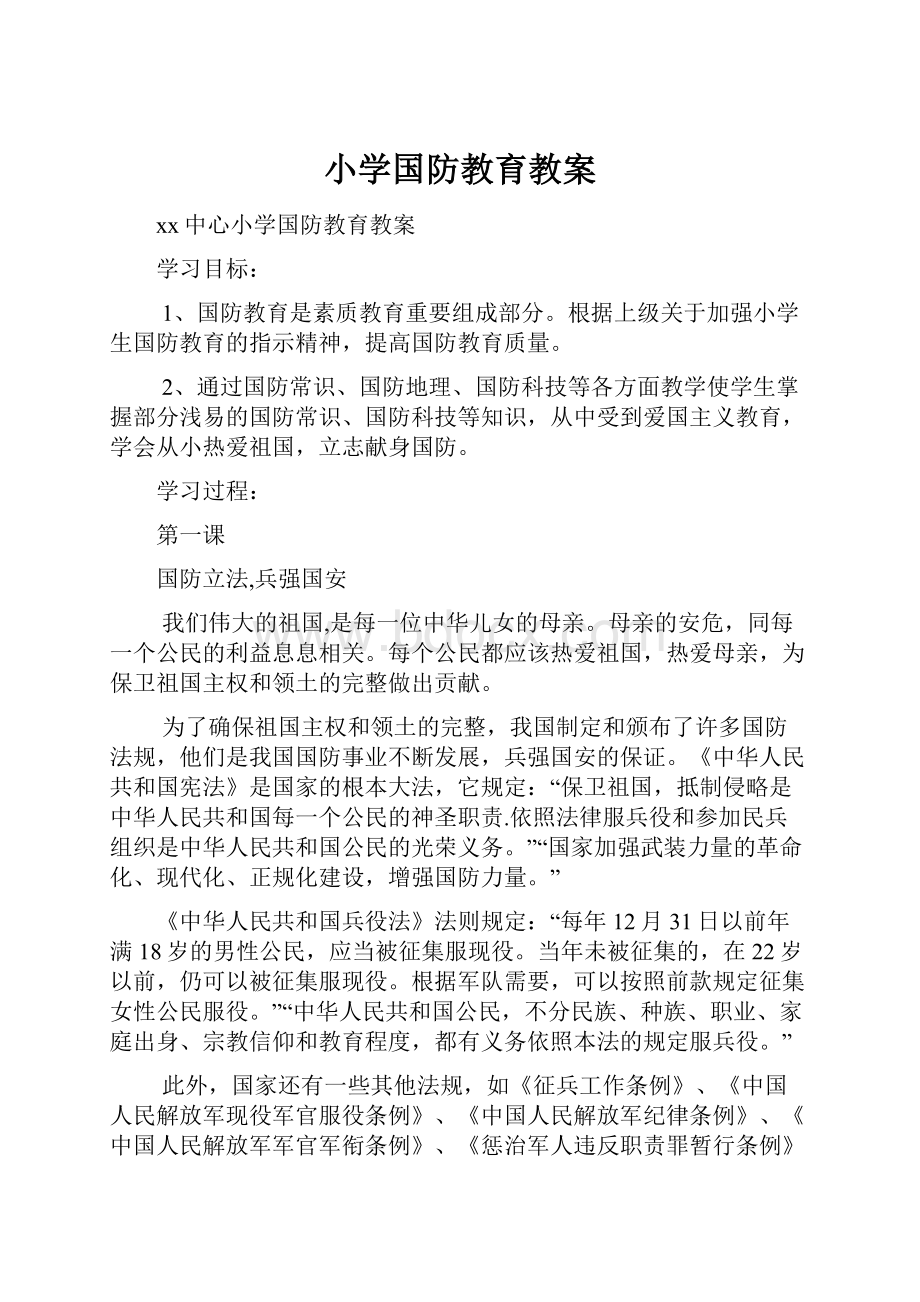 小学国防教育教案.docx