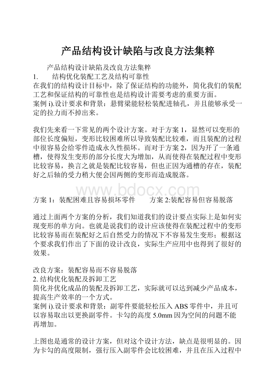 产品结构设计缺陷与改良方法集粹.docx