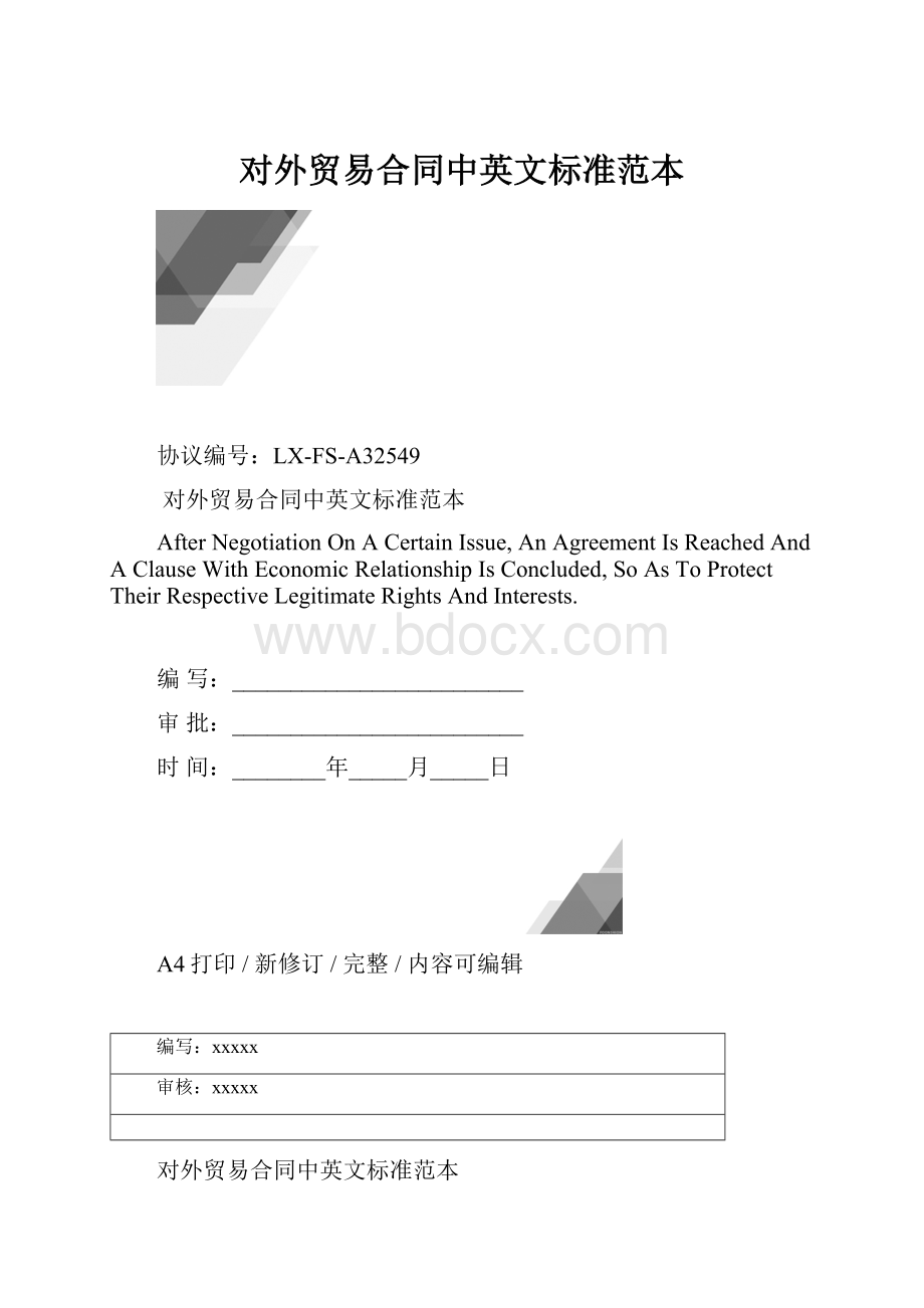 对外贸易合同中英文标准范本.docx_第1页