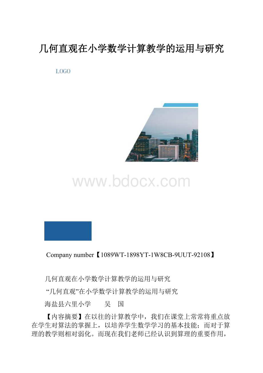 几何直观在小学数学计算教学的运用与研究.docx