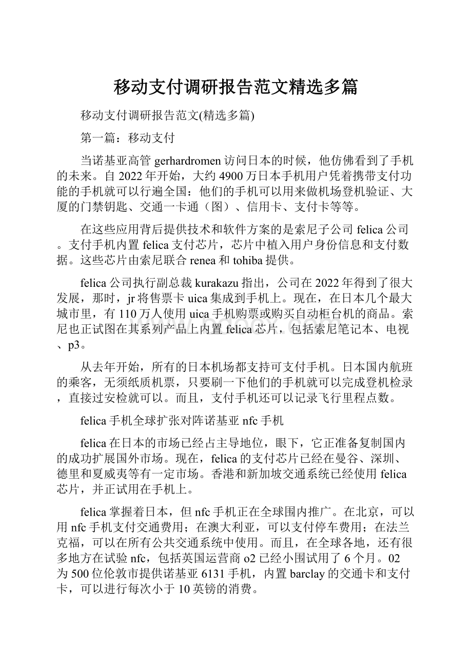 移动支付调研报告范文精选多篇.docx_第1页