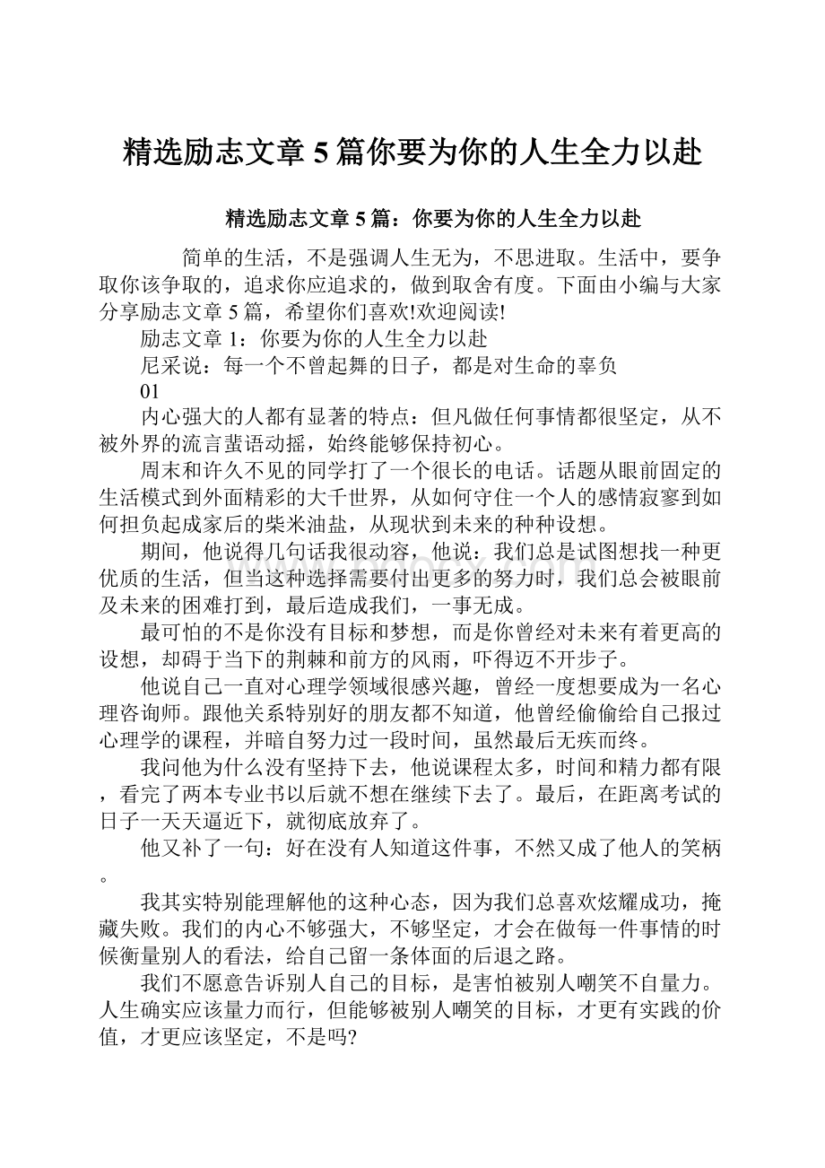 精选励志文章5篇你要为你的人生全力以赴.docx