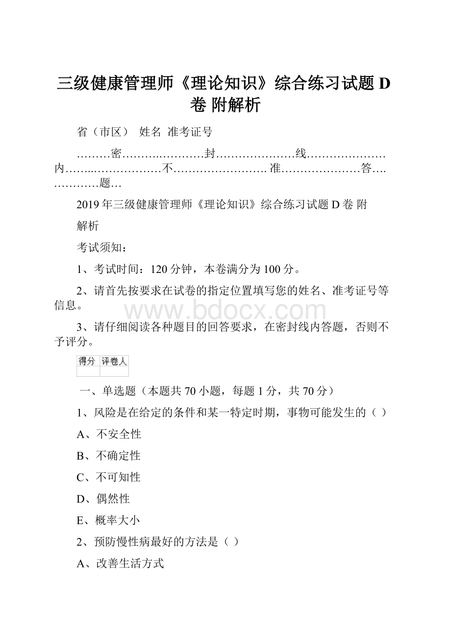 三级健康管理师《理论知识》综合练习试题D卷 附解析.docx_第1页