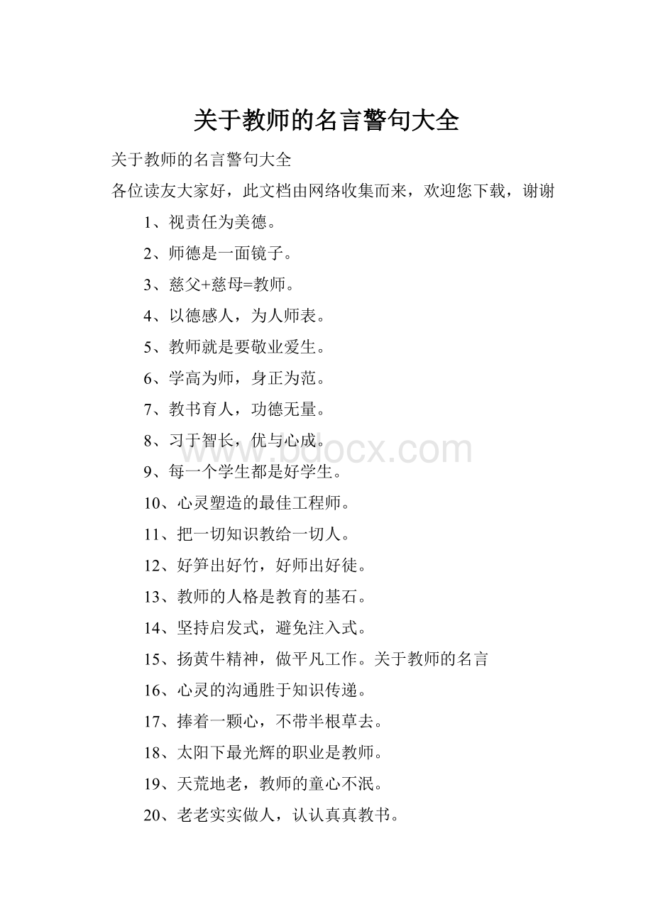 关于教师的名言警句大全.docx_第1页