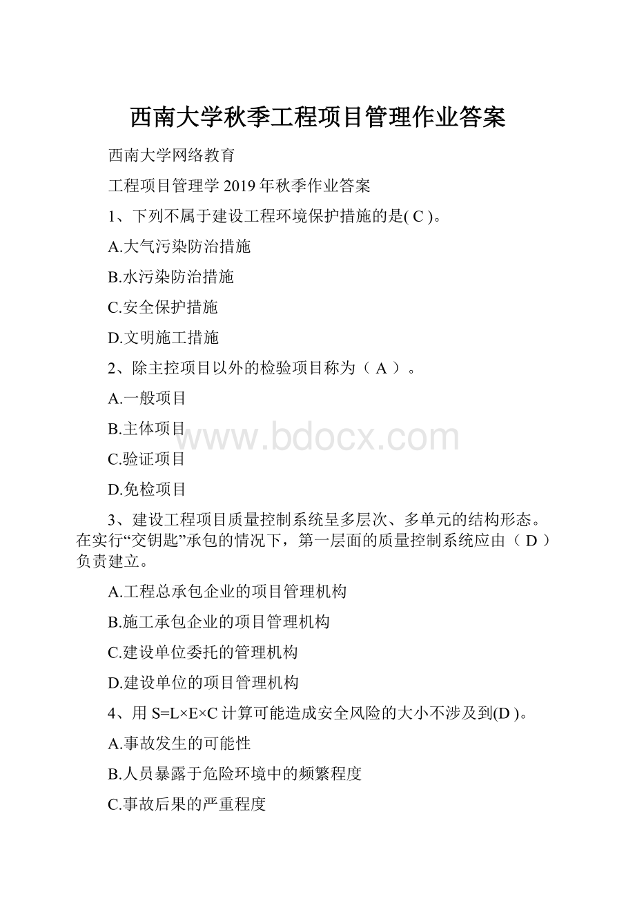 西南大学秋季工程项目管理作业答案.docx