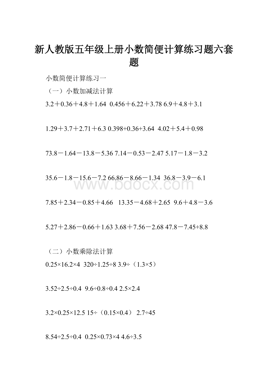 新人教版五年级上册小数简便计算练习题六套题.docx