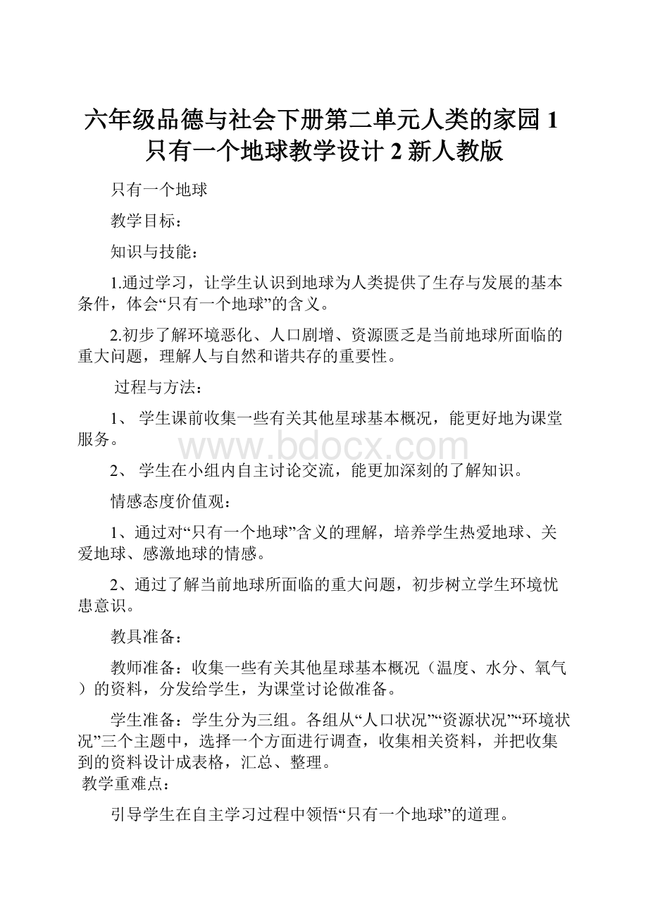 六年级品德与社会下册第二单元人类的家园1只有一个地球教学设计2新人教版.docx