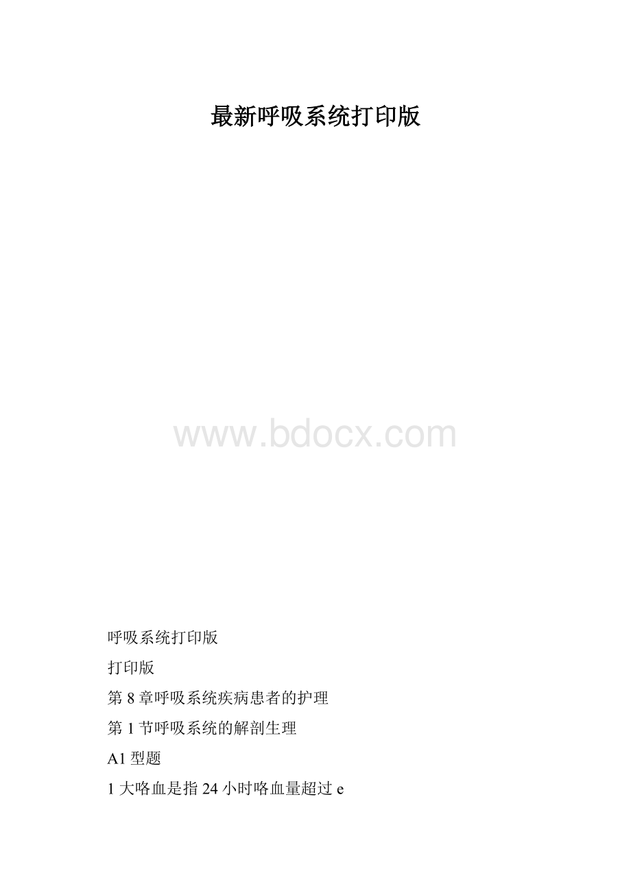 最新呼吸系统打印版.docx_第1页