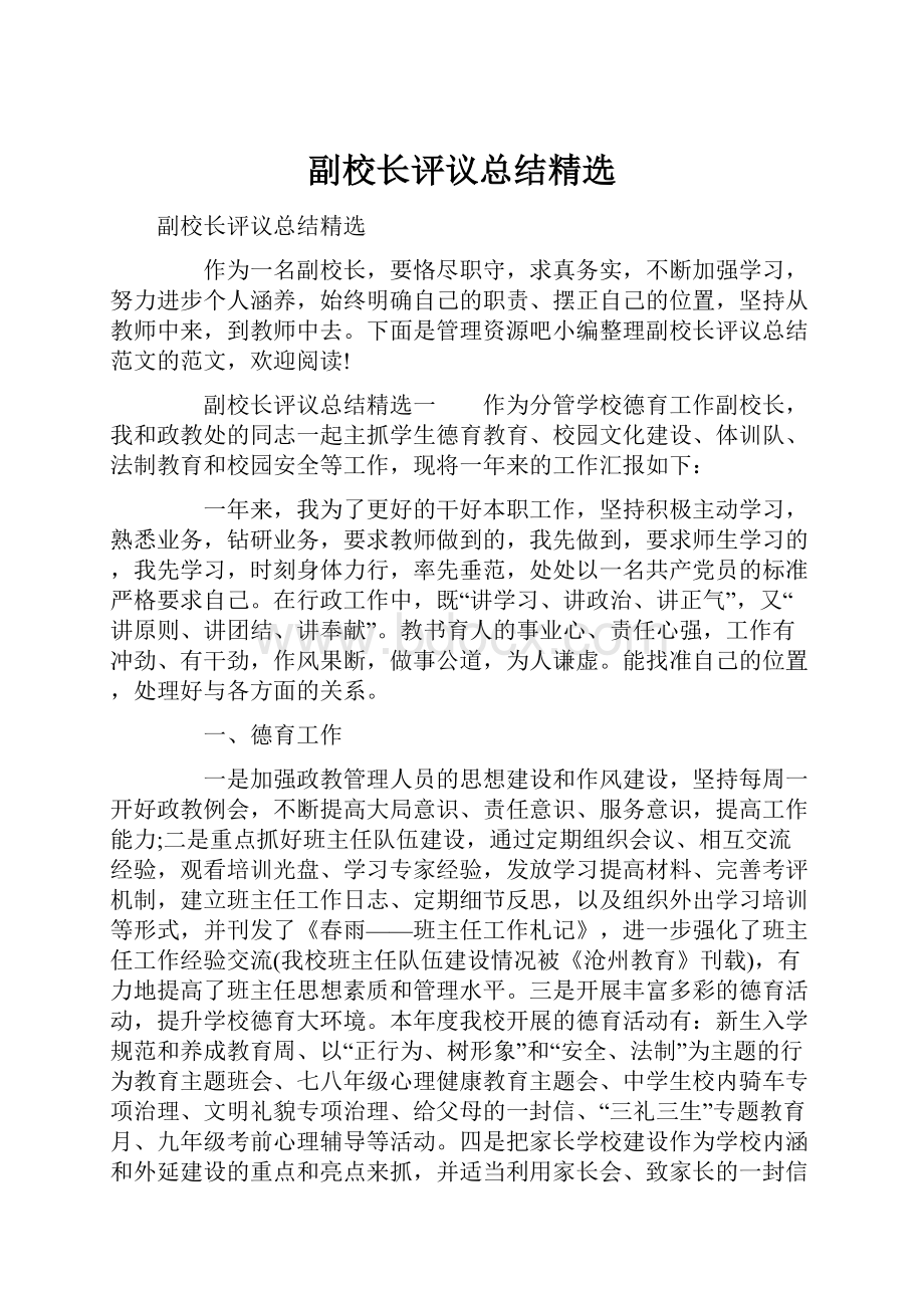 副校长评议总结精选.docx_第1页