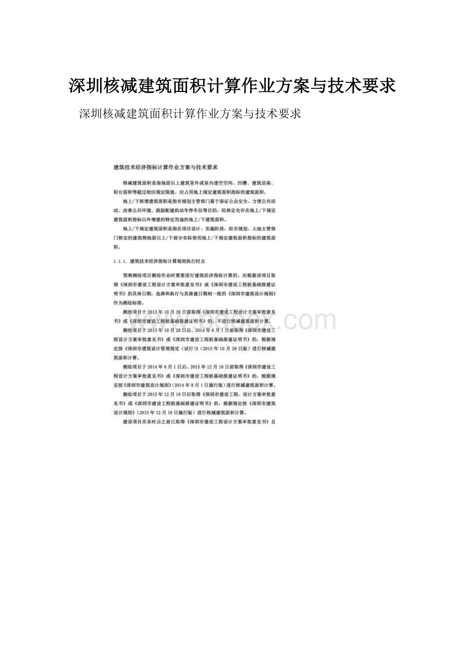 深圳核减建筑面积计算作业方案与技术要求.docx_第1页