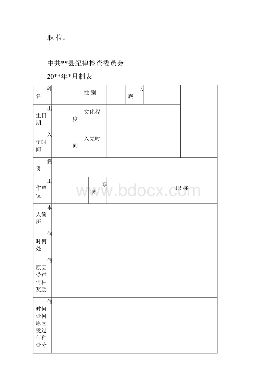 领导干部廉洁自律情况登记表.docx_第2页