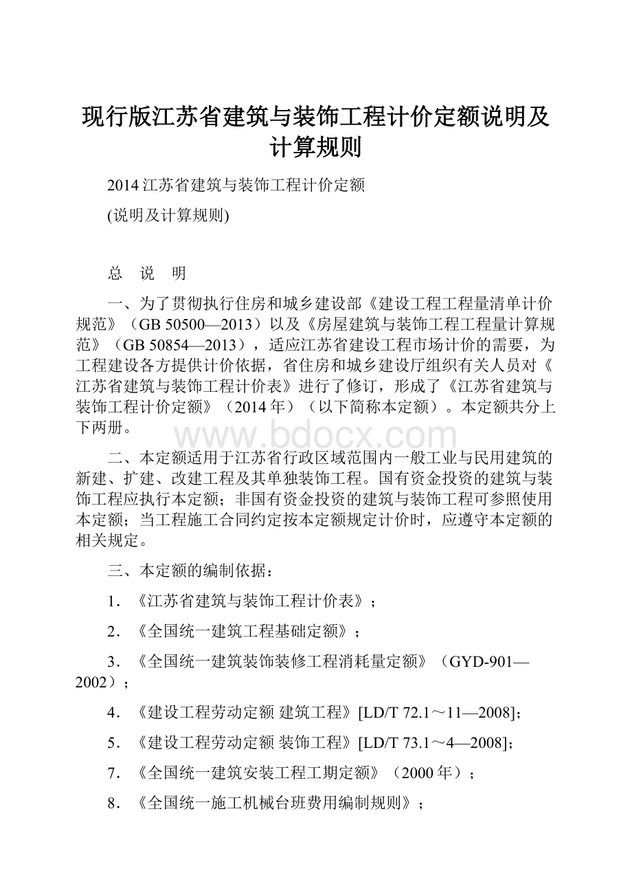 现行版江苏省建筑与装饰工程计价定额说明及计算规则.docx_第1页