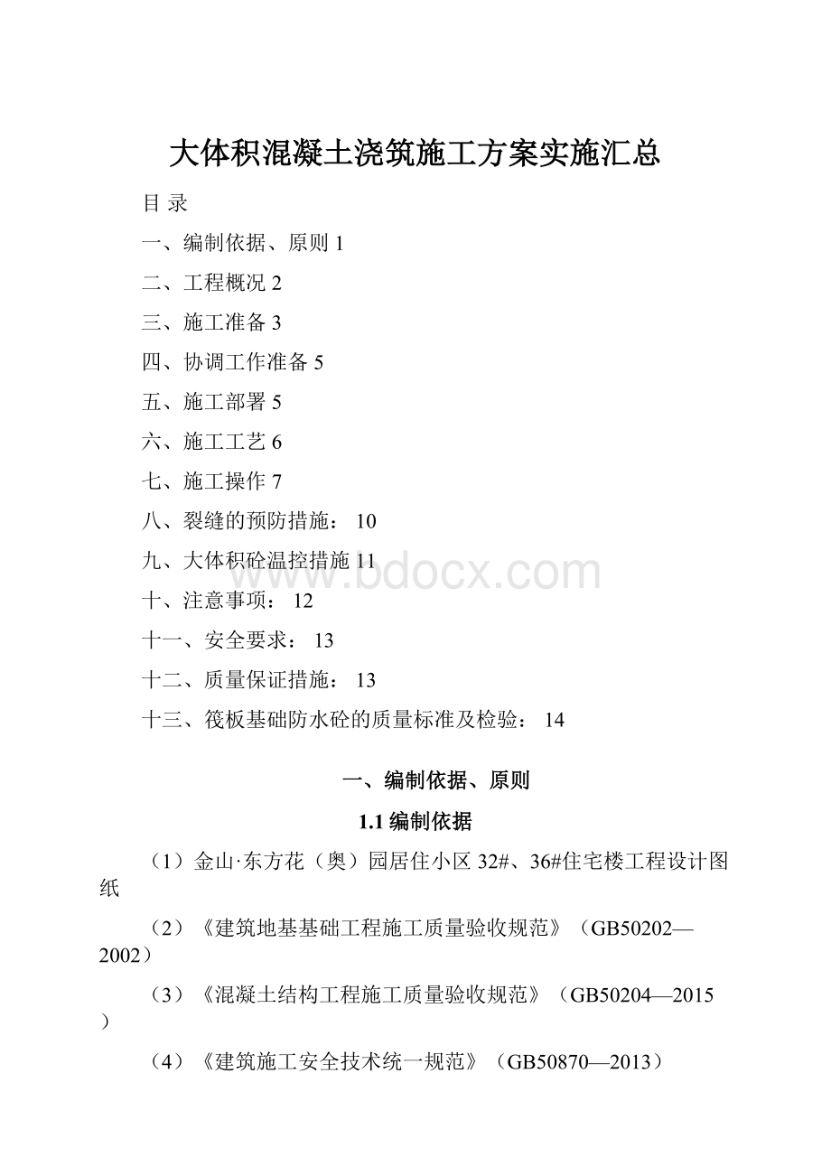 大体积混凝土浇筑施工方案实施汇总.docx