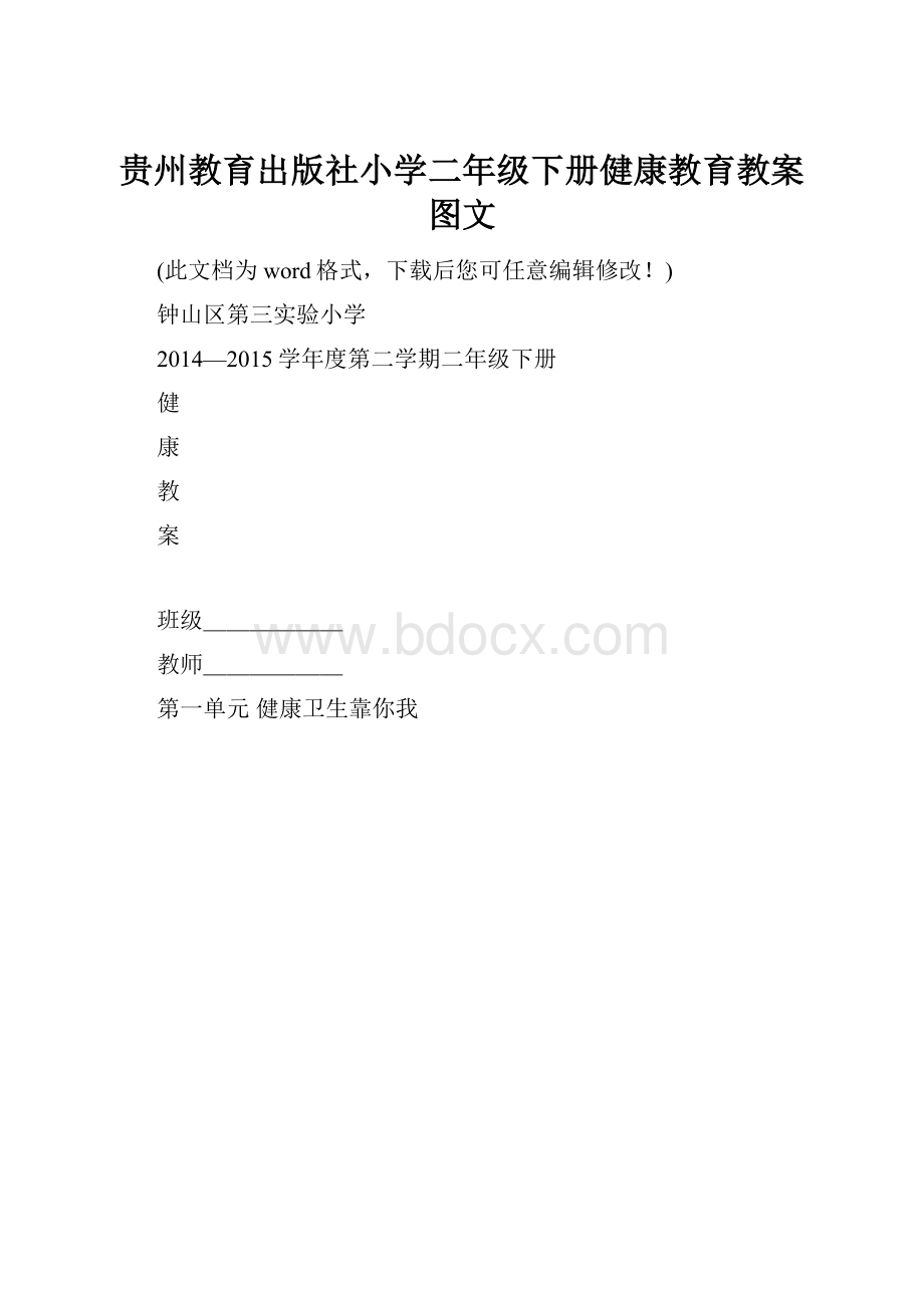 贵州教育出版社小学二年级下册健康教育教案图文.docx