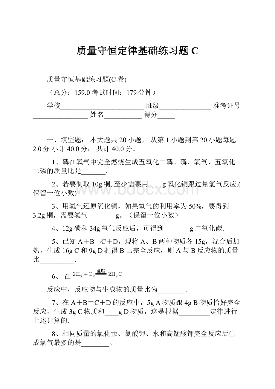 质量守恒定律基础练习题C.docx_第1页