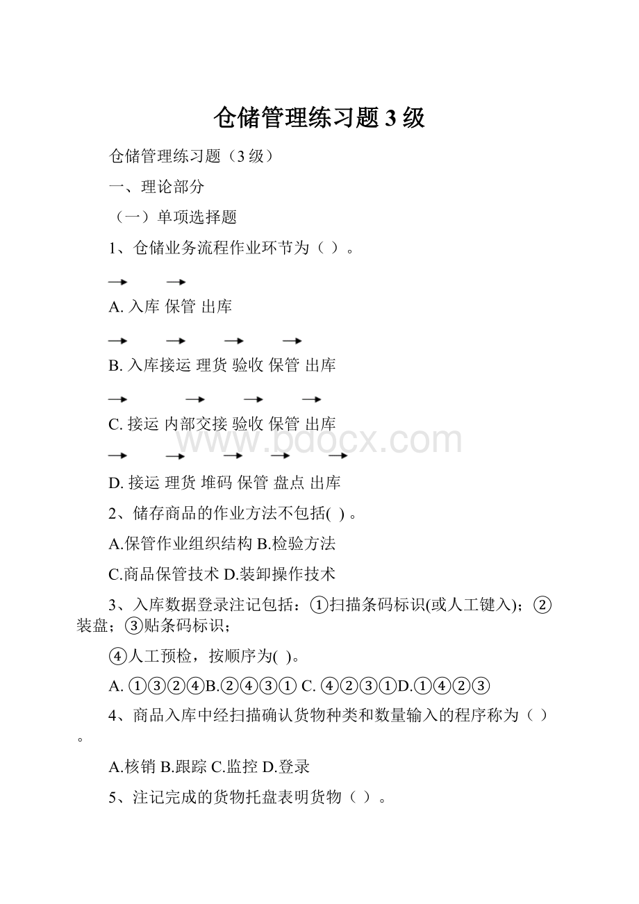 仓储管理练习题3级.docx_第1页