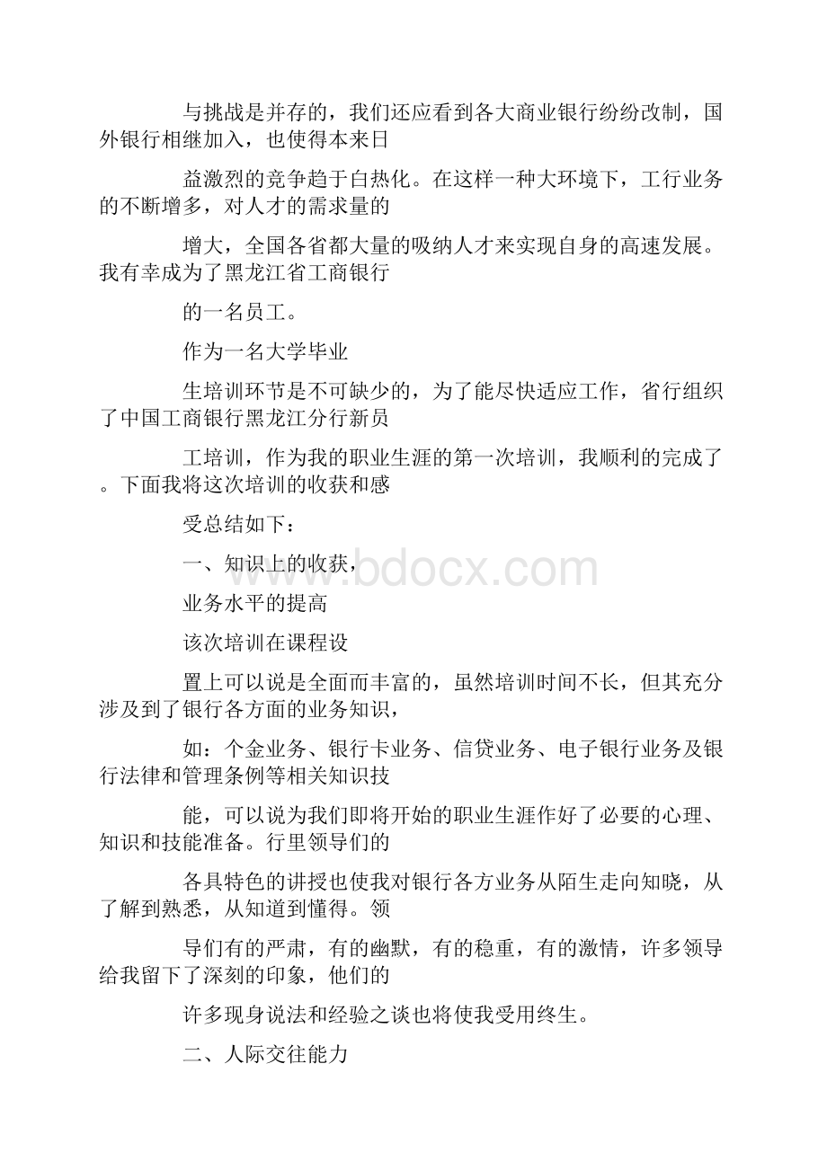 工商银行培训心得汇编.docx_第2页