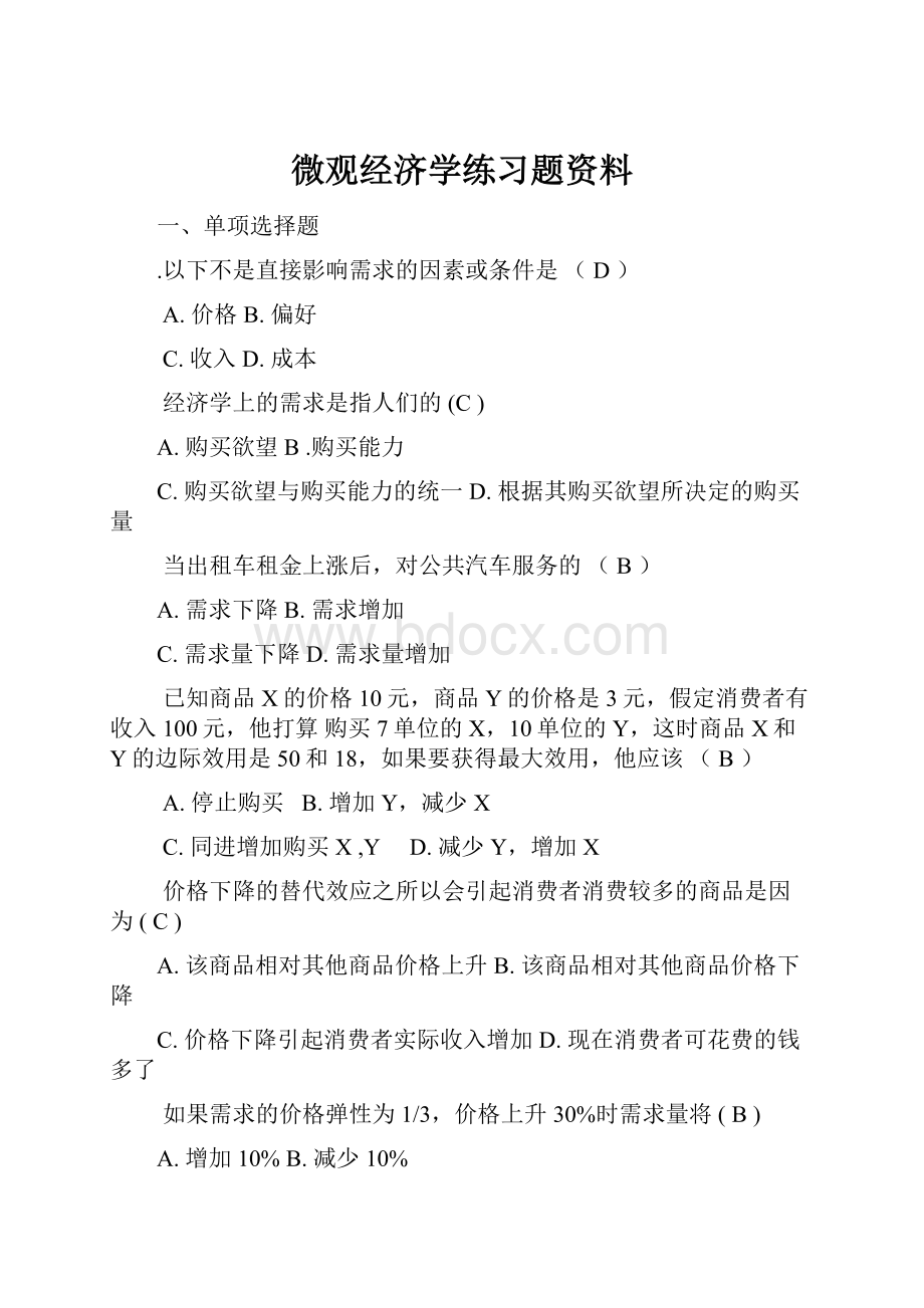 微观经济学练习题资料.docx