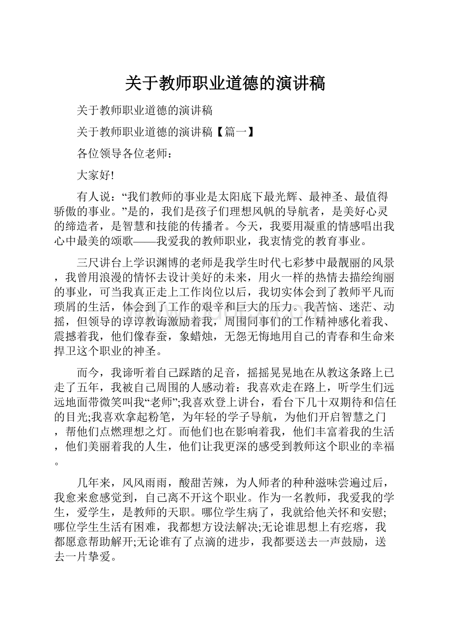 关于教师职业道德的演讲稿.docx