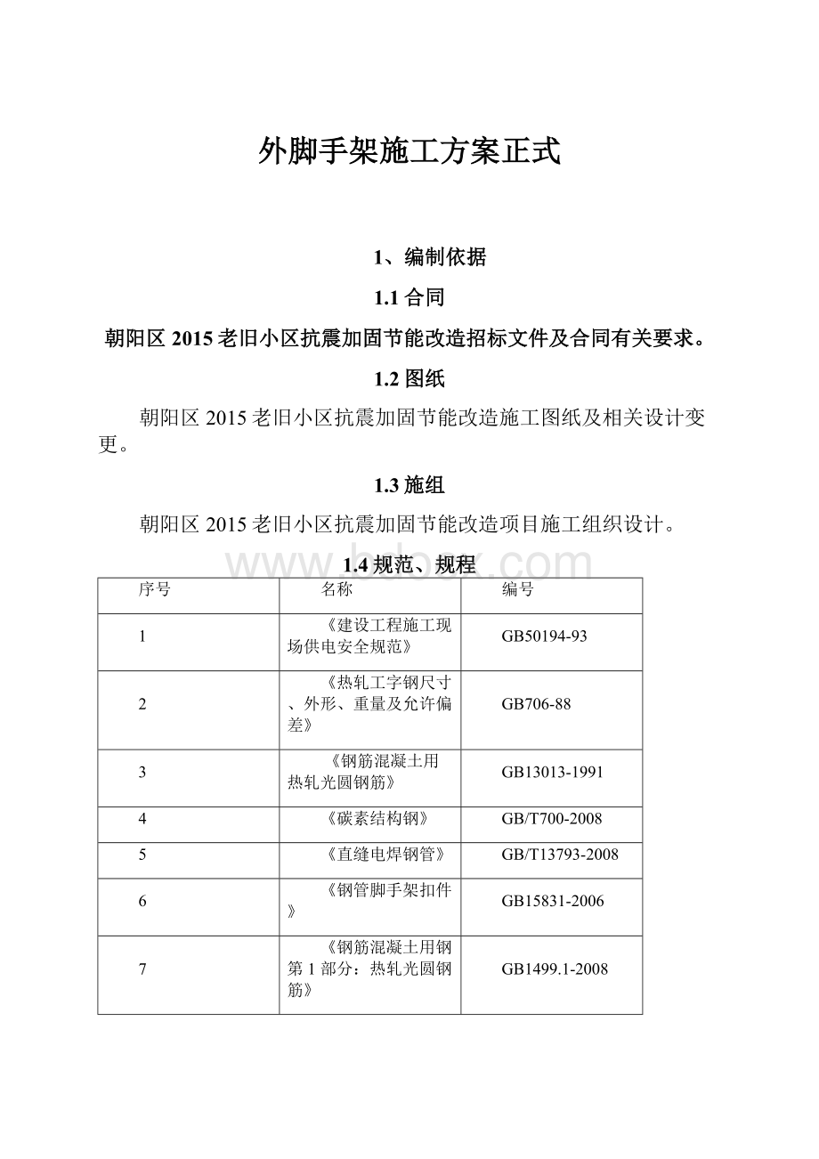 外脚手架施工方案正式.docx