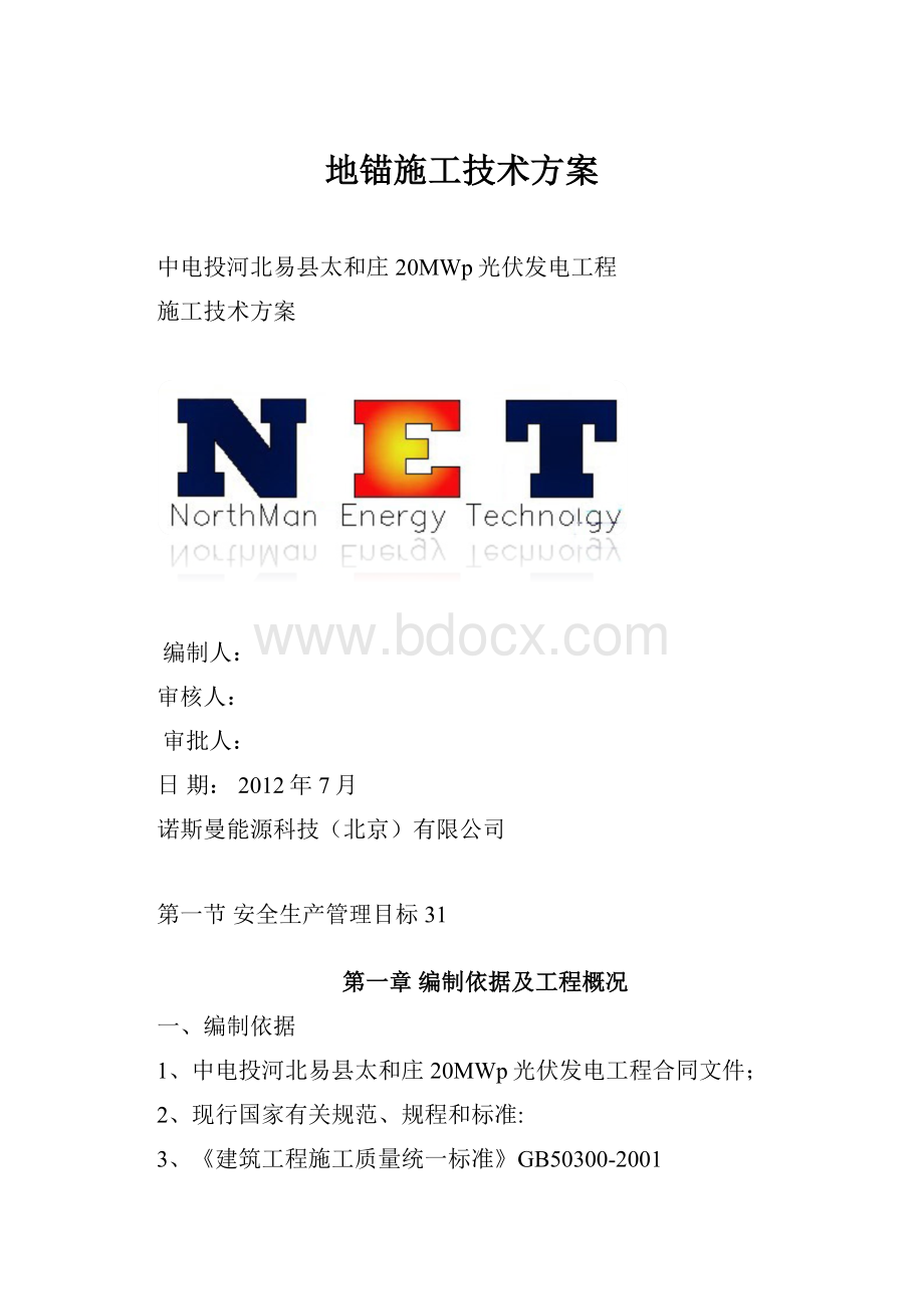 地锚施工技术方案.docx