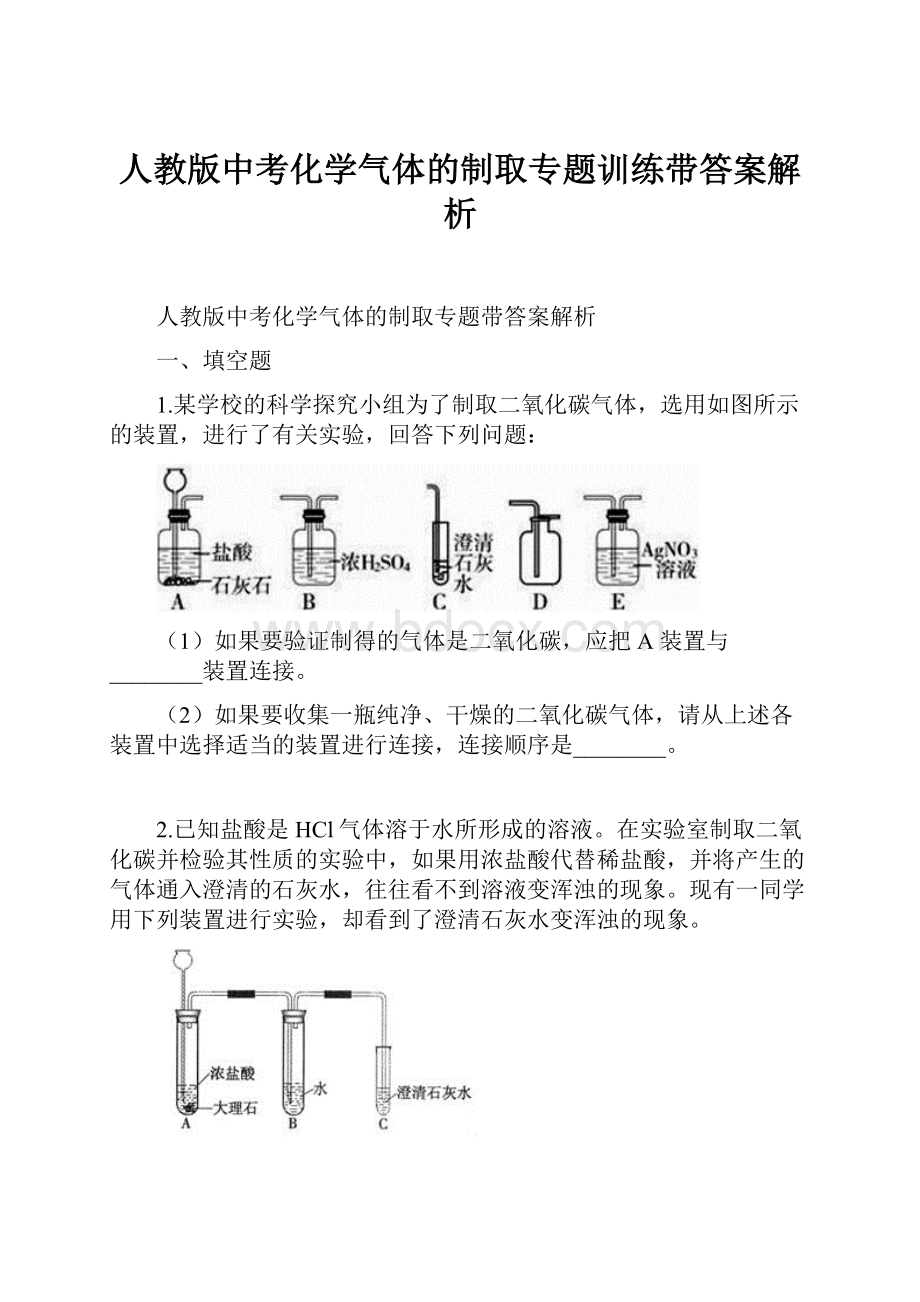 人教版中考化学气体的制取专题训练带答案解析.docx