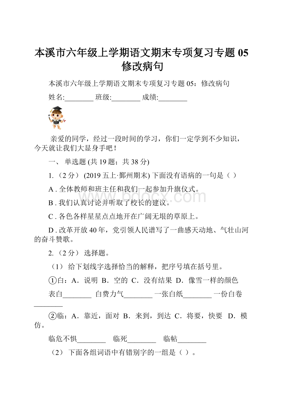 本溪市六年级上学期语文期末专项复习专题05修改病句.docx