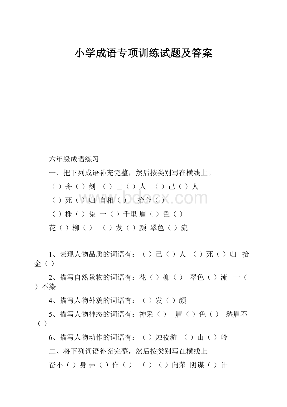 小学成语专项训练试题及答案.docx