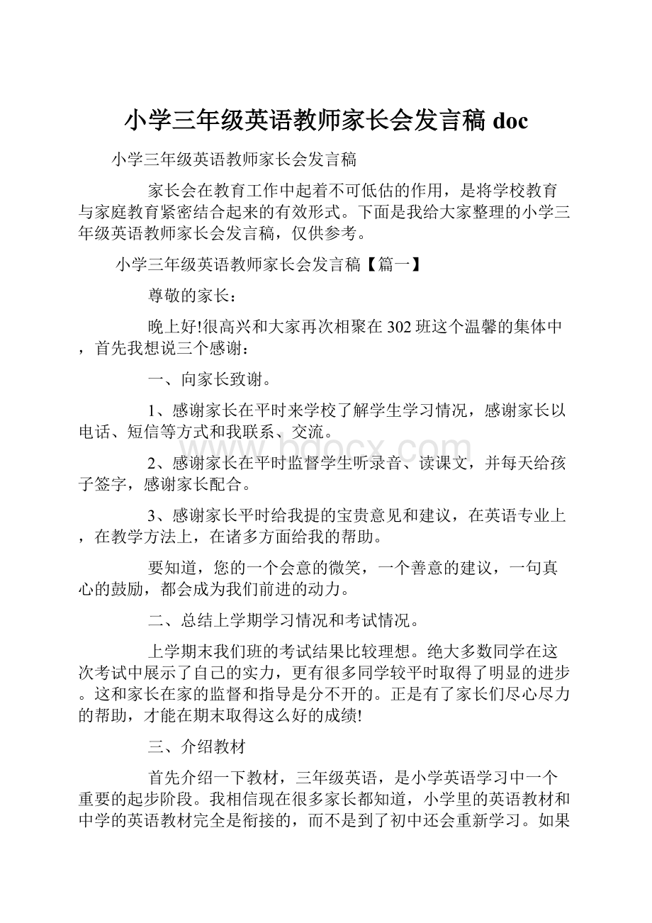 小学三年级英语教师家长会发言稿doc.docx