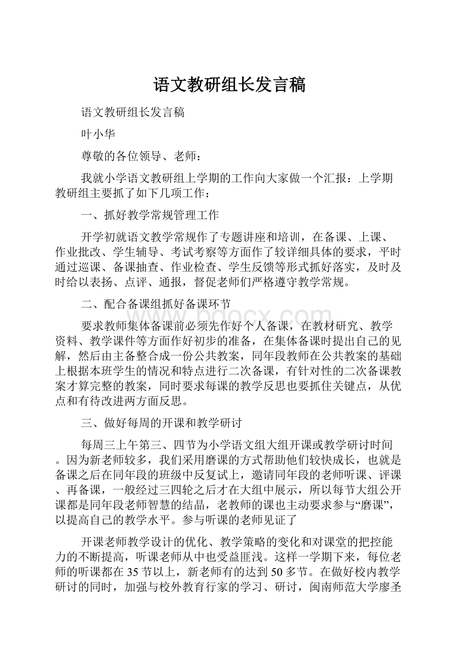 语文教研组长发言稿.docx