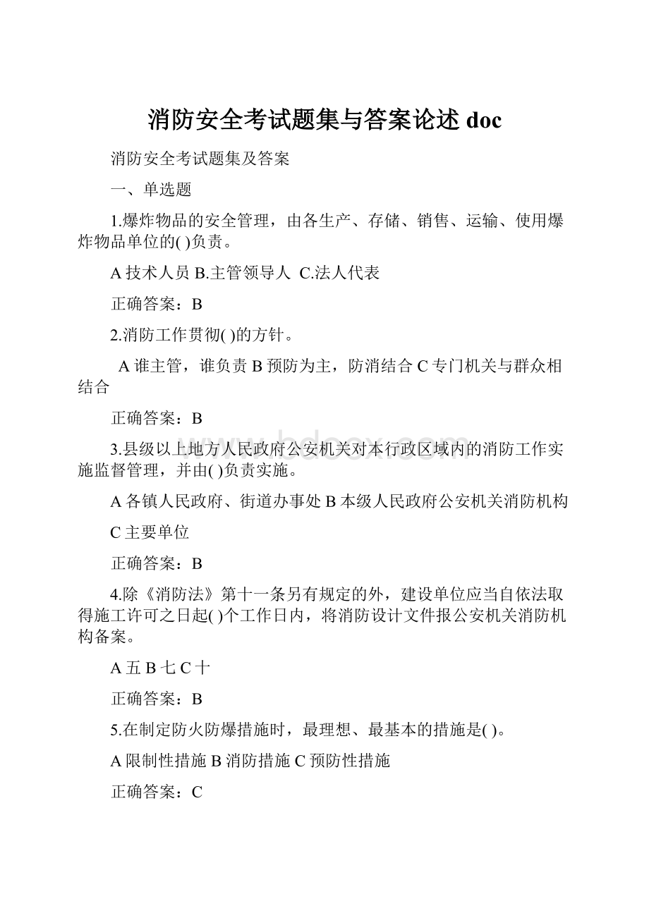 消防安全考试题集与答案论述doc.docx