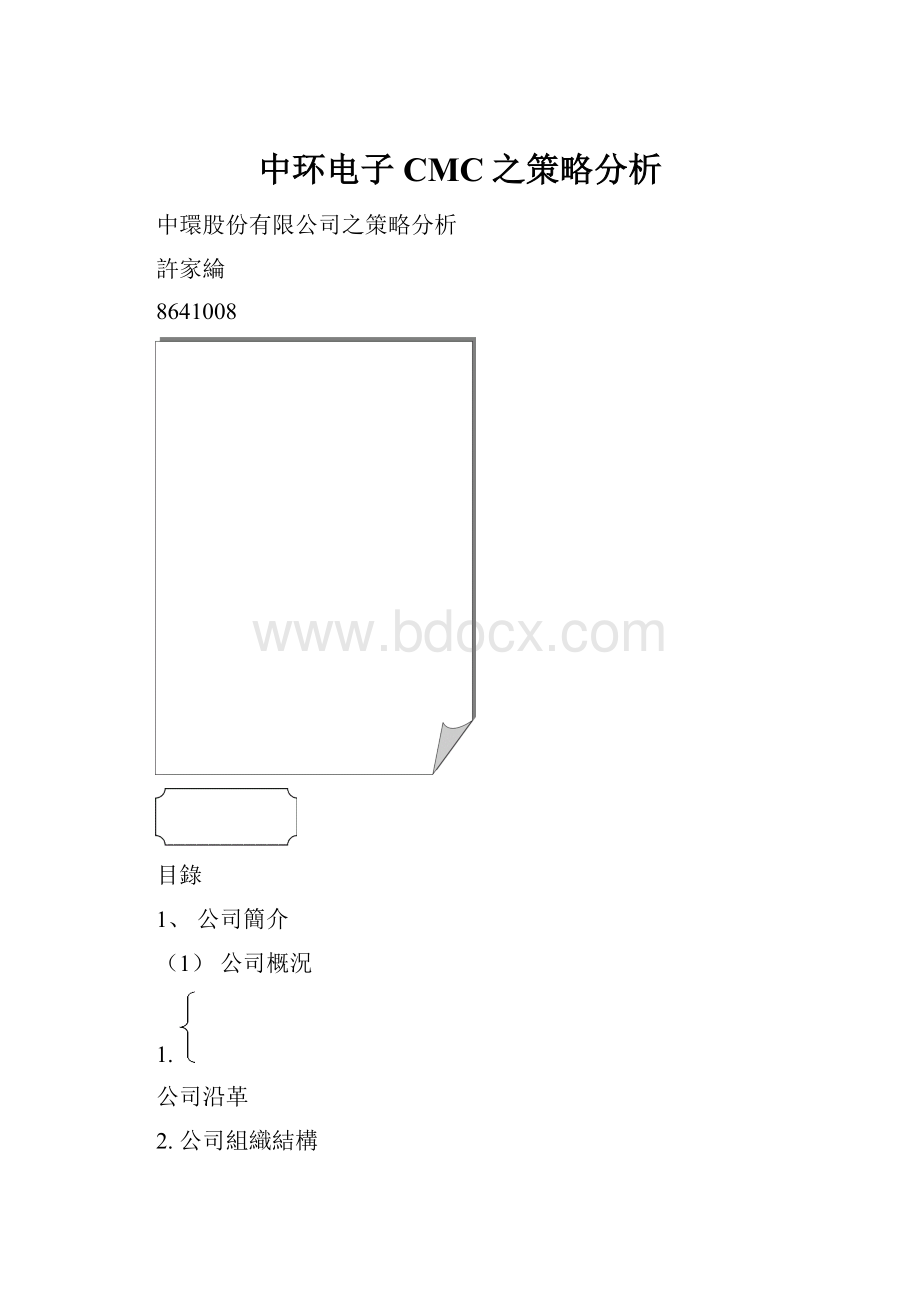 中环电子CMC之策略分析.docx_第1页