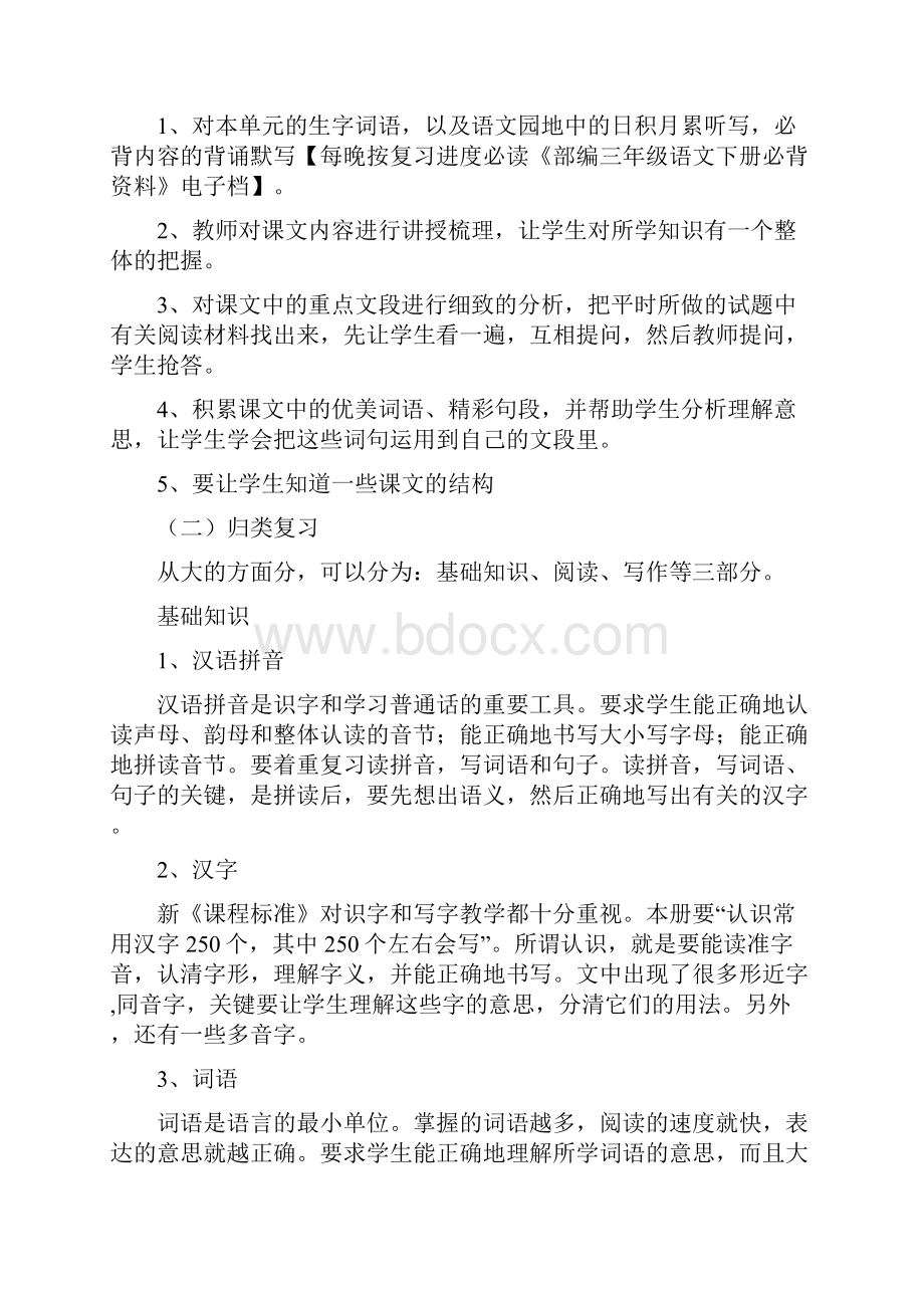 部编人教版小学三年级语文下册期末复习资料及计划全套.docx_第3页