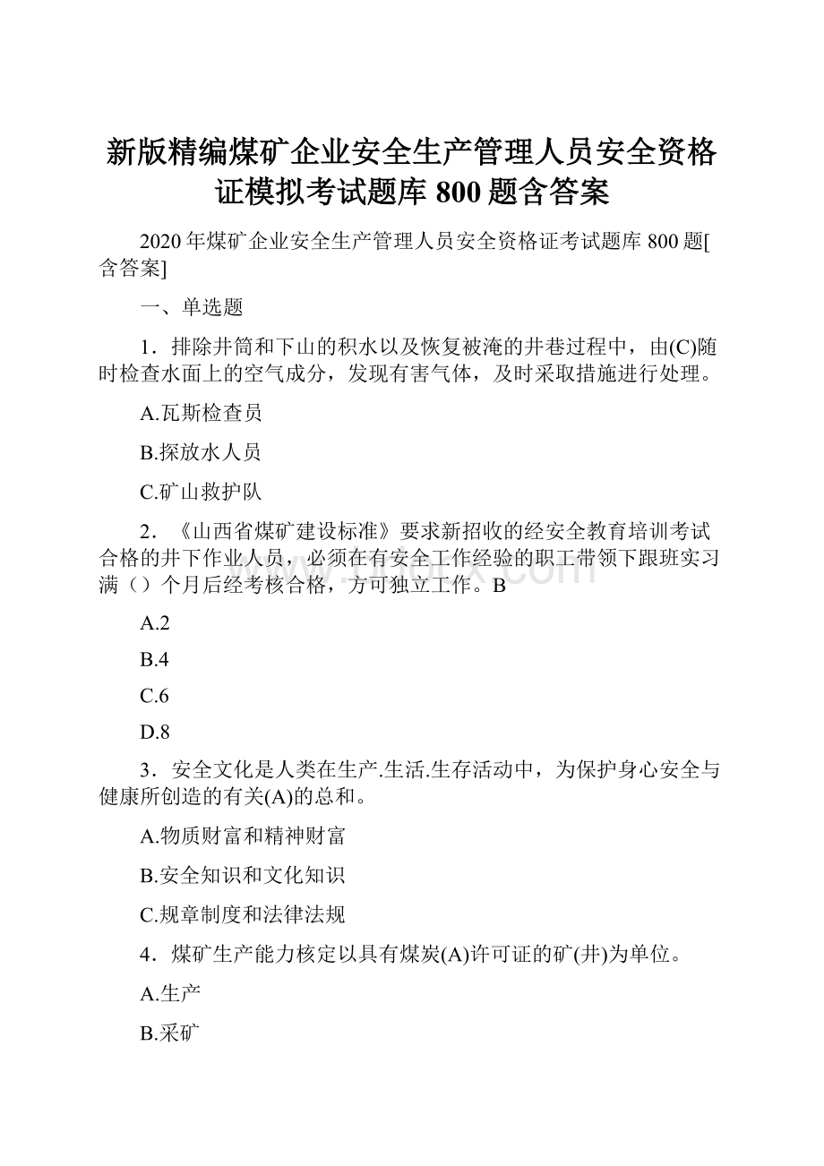 新版精编煤矿企业安全生产管理人员安全资格证模拟考试题库800题含答案.docx