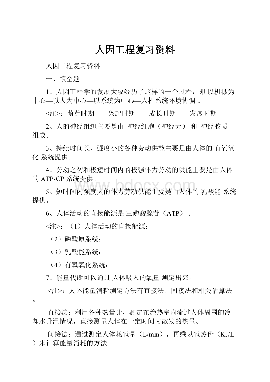 人因工程复习资料.docx_第1页