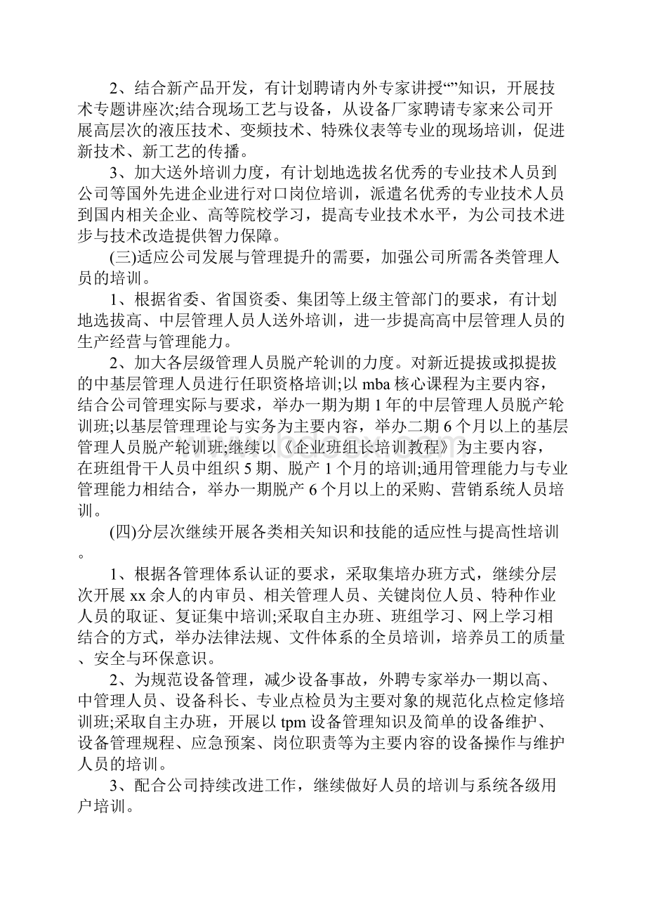 人力资源部员工培训工作计划范文通用版.docx_第3页