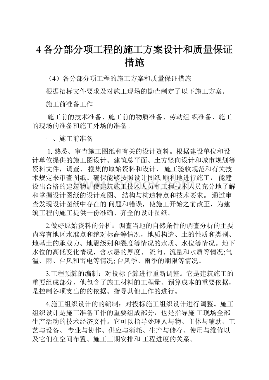 4各分部分项工程的施工方案设计和质量保证措施.docx_第1页