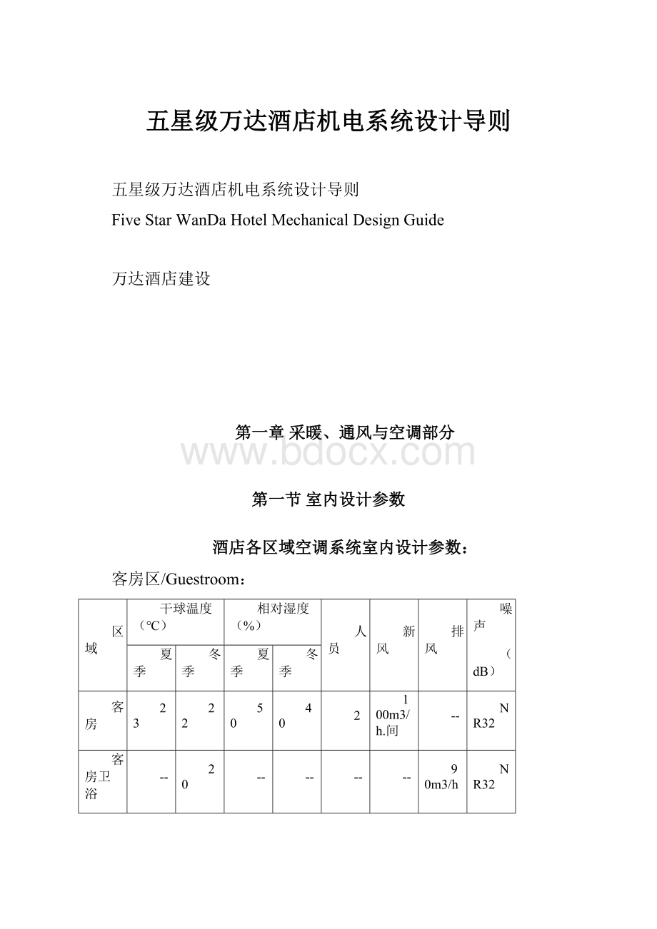 五星级万达酒店机电系统设计导则.docx