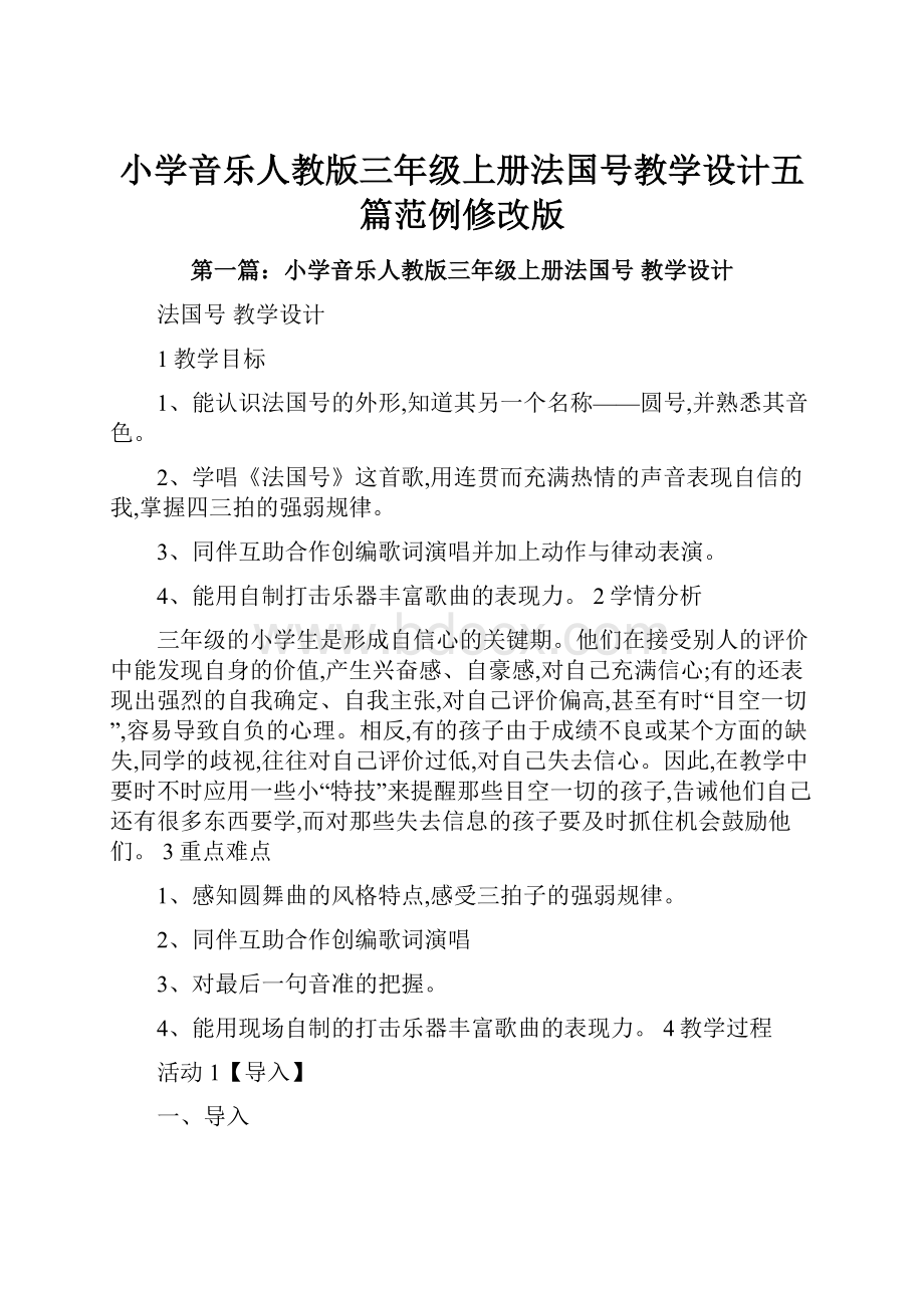 小学音乐人教版三年级上册法国号教学设计五篇范例修改版.docx