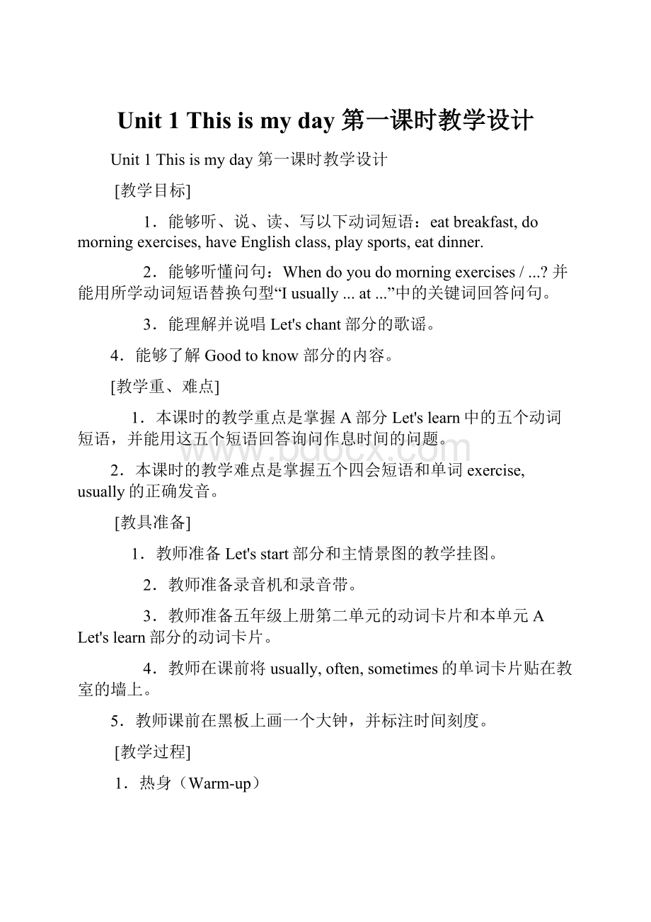 Unit 1 This is my day 第一课时教学设计.docx_第1页