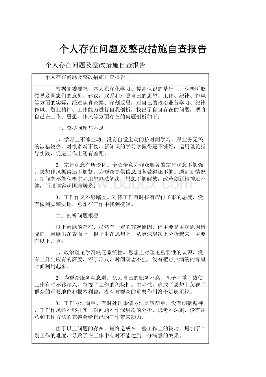 个人存在问题及整改措施自查报告.docx