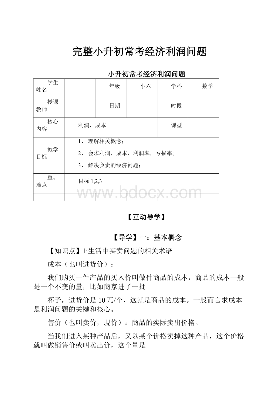 完整小升初常考经济利润问题.docx