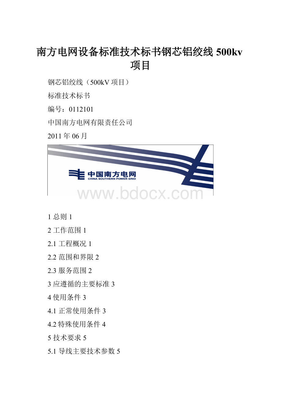 南方电网设备标准技术标书钢芯铝绞线500kv项目.docx_第1页