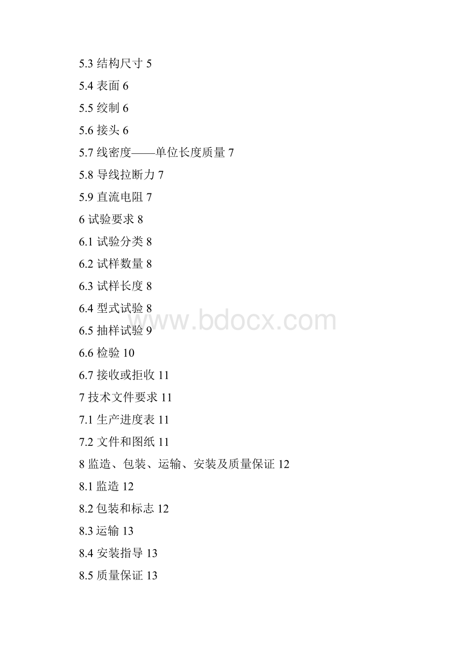 南方电网设备标准技术标书钢芯铝绞线500kv项目.docx_第2页